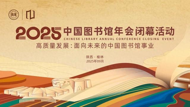 直播预告 | 9月6日，2025年中国图书馆年会将在榆林闭幕