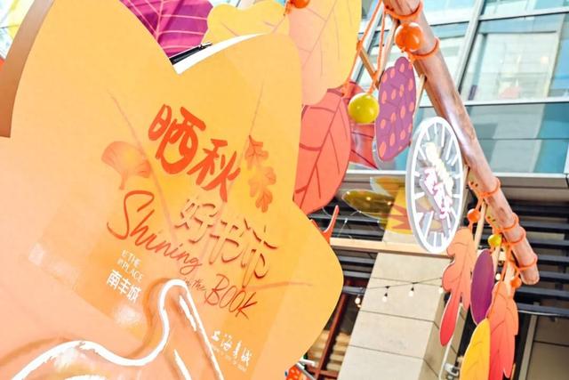 虹桥南丰城“秋日季”开启！联手上海书城首创“晒秋书市”……
