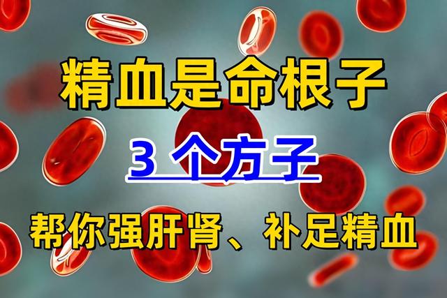 精血是命根子！老中医的 3 个方子，帮你强肝肾、补足精血
