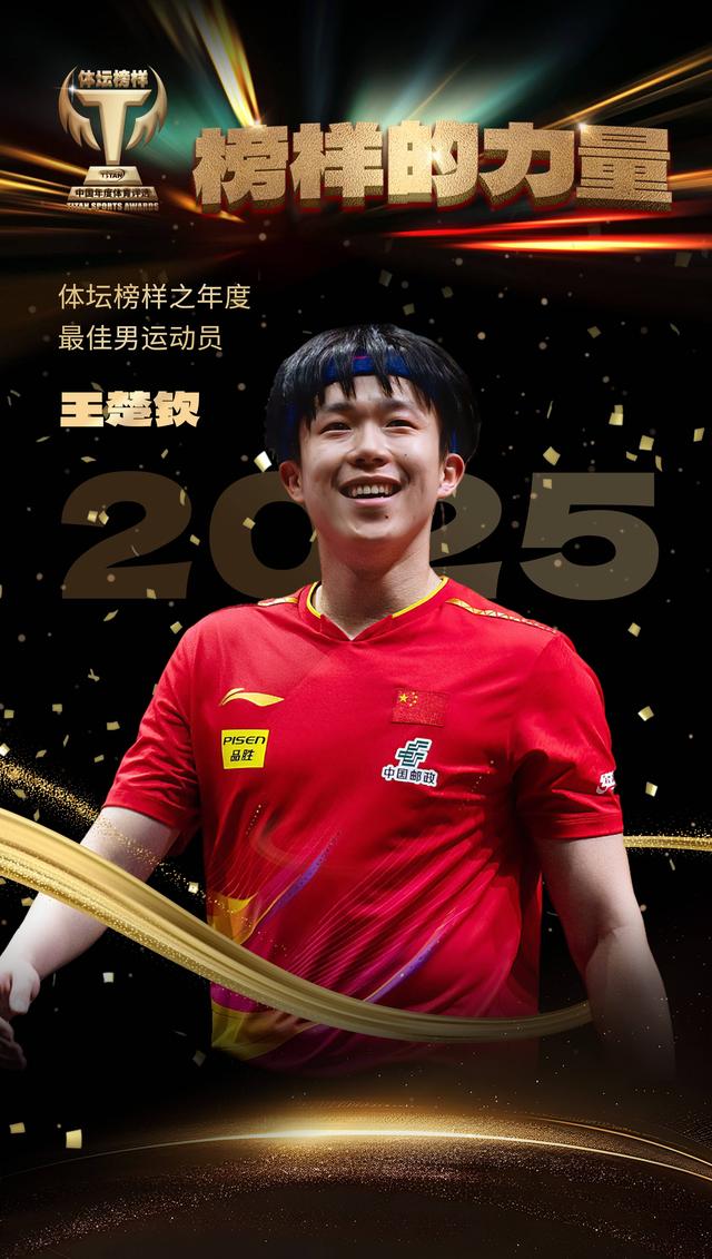 2025体坛榜样年度评选揭晓 王楚钦、孙颖莎分获最佳男女运动员