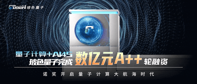量子+AI4S！玻色量子完成数亿A++轮融资