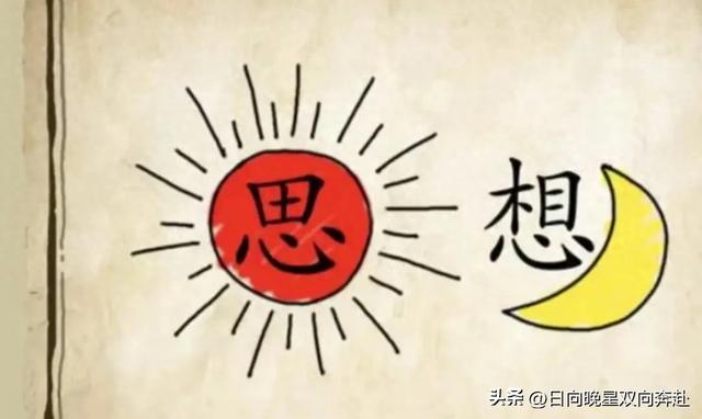 想字开头的成语（🌞藏着一个思字 🌙中卧着一个想字 分明在暗示某个经典成语呀）