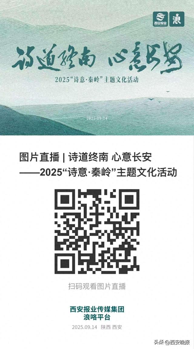 2025 “诗意·秦岭”主题文化活动14日晚举行 西安报业传媒集团将进行图片直播
