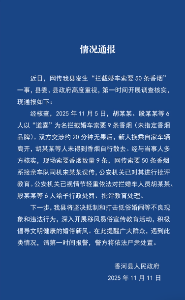河北廊坊香河县通报“拦截婚车索要50条香烟”事件：50条系误传，对拦婚车6人行政处罚、批评教育