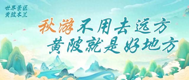 超级文旅日｜秋游黄陂，17嗨皮！