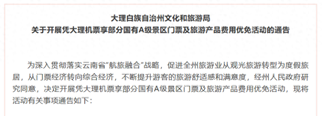 机票秒变“游玩通行证”！大理州推出凭机票游大理优惠政策