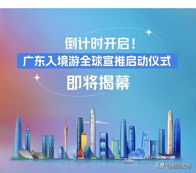 倒计时1天！广东入境游全球宣推启动仪式即将揭幕！
