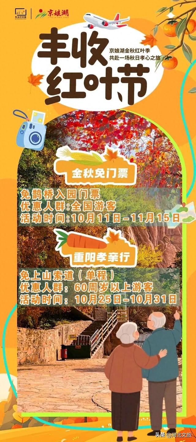 免票畅游+索道免单+高速费报销！河北一4A级景区邀你赏红叶啦