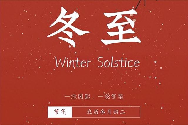 今天冬至是“忌日”，提醒：1不走	、2不早、3不开、4要腌	、5要吃