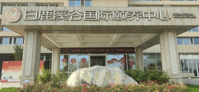 贺测亮 散文：走进颐养福地——白鹿溪谷