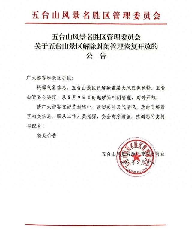恢复开放！五台山景区解除封闭管理