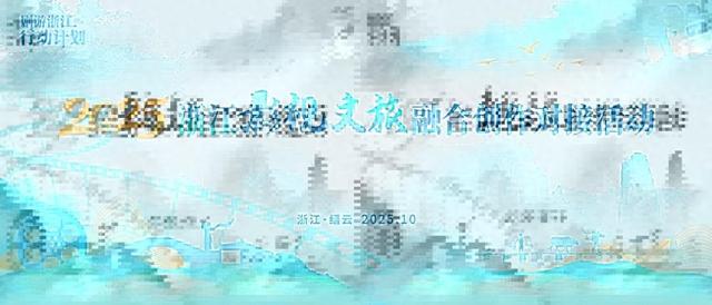 金秋十月，相约缙云：“剧游浙江”影视文旅融合创作对接活动即将启幕