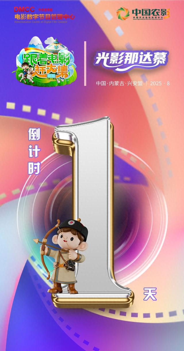 期待！“跟着电影赶大集”草原行倒计时1天！