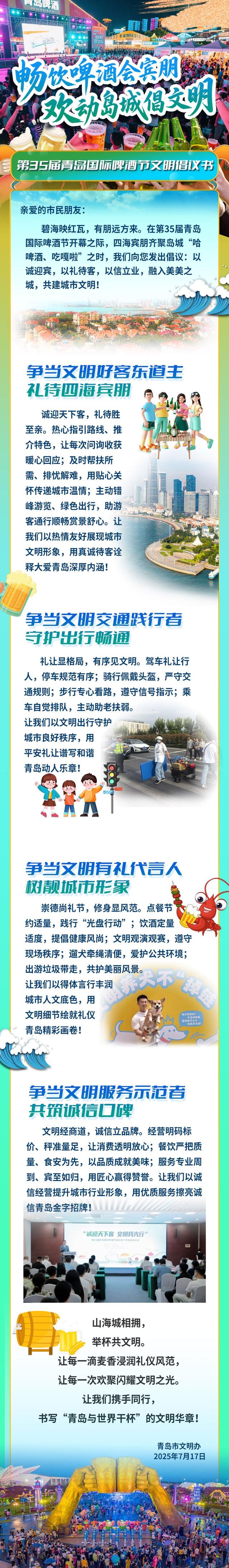 第35届青岛国际啤酒节文明倡议书：畅饮啤酒会宾朋，欢动岛城倡文明