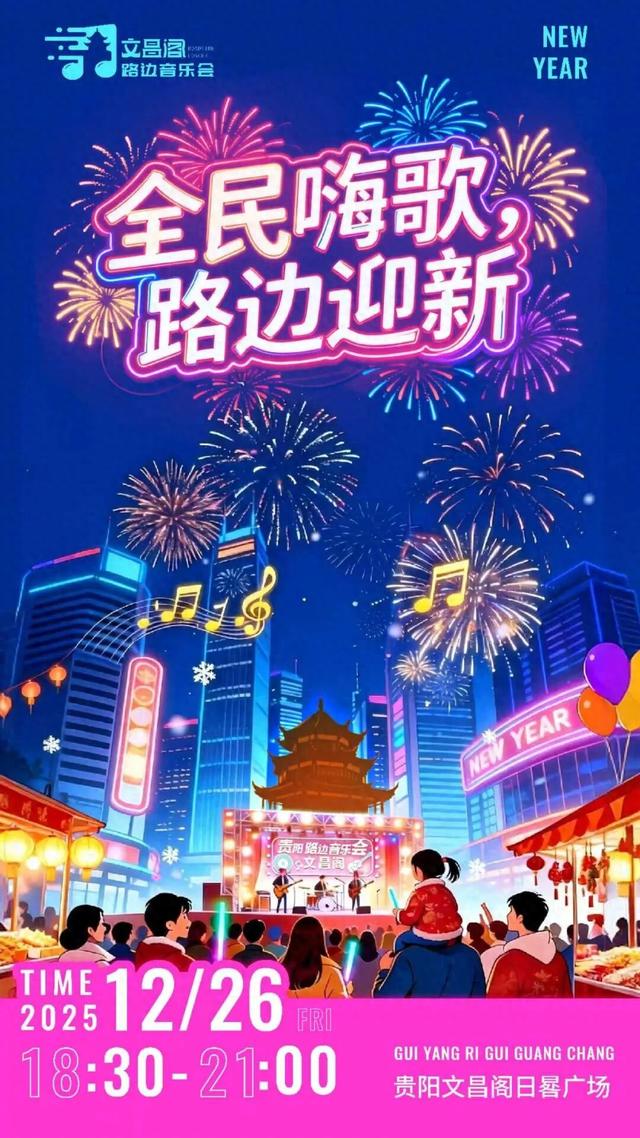 一直陪着你！2025最后一场文昌阁路边音乐会，本周五见