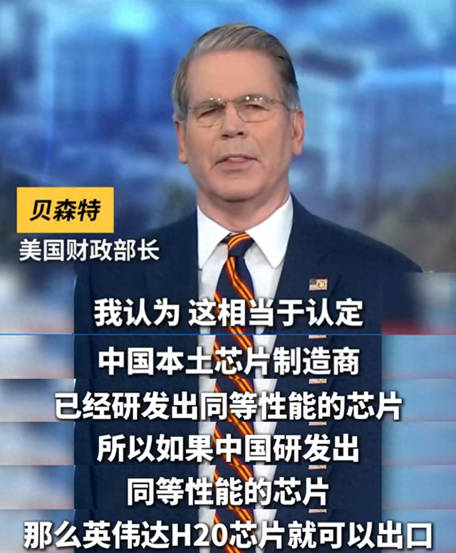 美国财政部长：开始对中国倾销美国的ai芯片，让中国芯片卖不出去