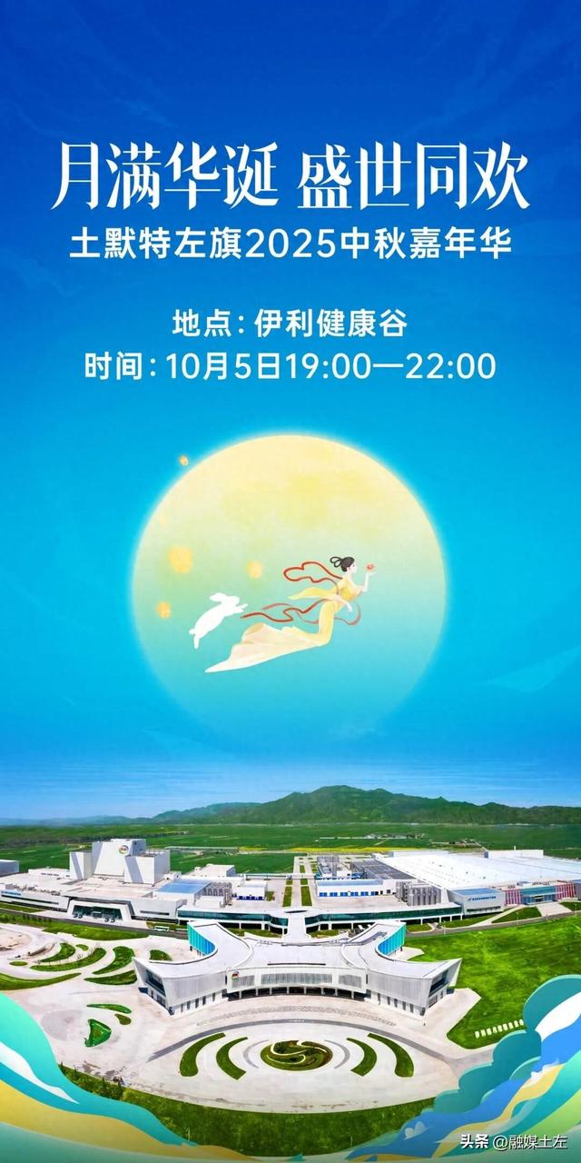 月满华诞 盛世同欢 | 土默特左旗2025中秋嘉年华
