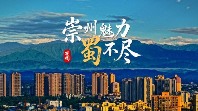 最新！崇州城市宣传片正式发布