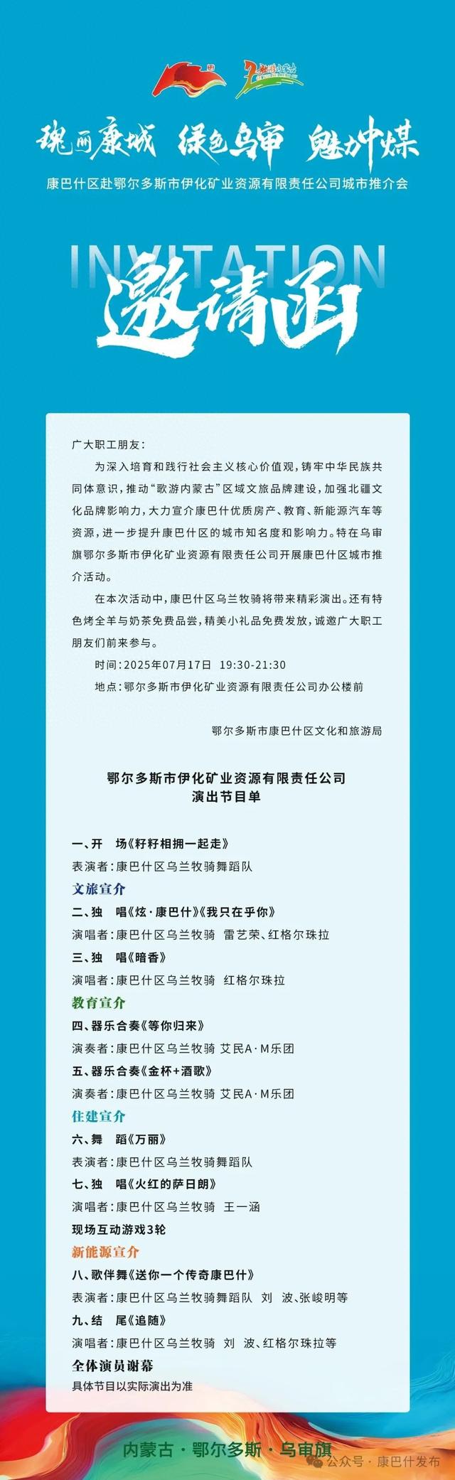 今晚七点半！康巴什区&乌审旗邀您参加→