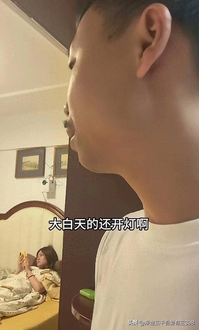 老爸问00女：白天还开灯？女：屋里边黑，爸：黑不能把窗帘开开吗