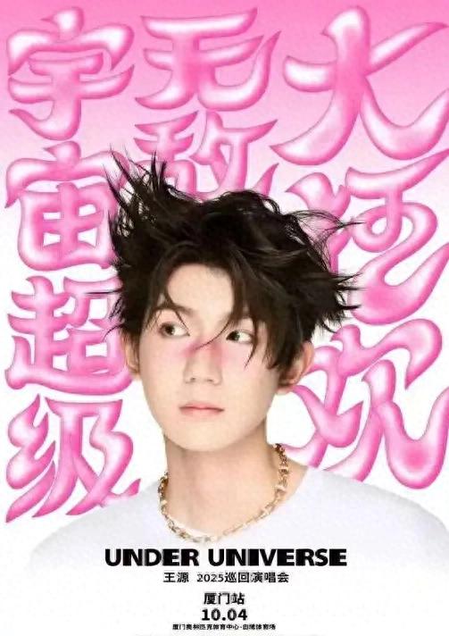 国庆来厦门追星！王源演唱会明晚开唱！观演攻略→