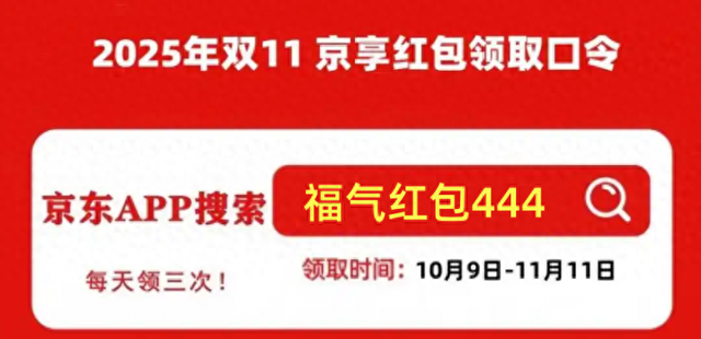 “史上最早双十一”正式官宣！2025年京东双11活动10月9日0点全面启动！双11红包口令是什么？