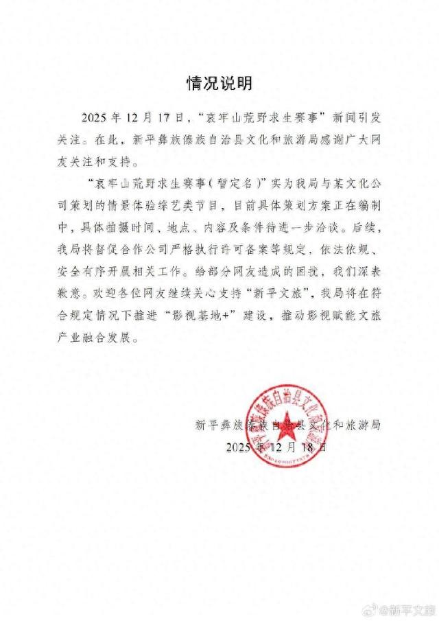 官方回应：“哀牢山荒野求生赛事”实为情景体验综艺类节目