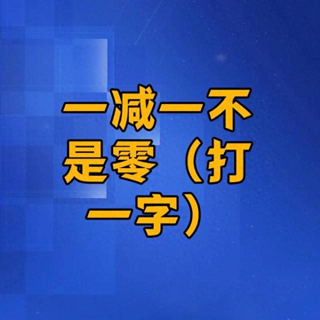 二十四小时打一字（原创脑力风暴5道猜字谜等你来战）