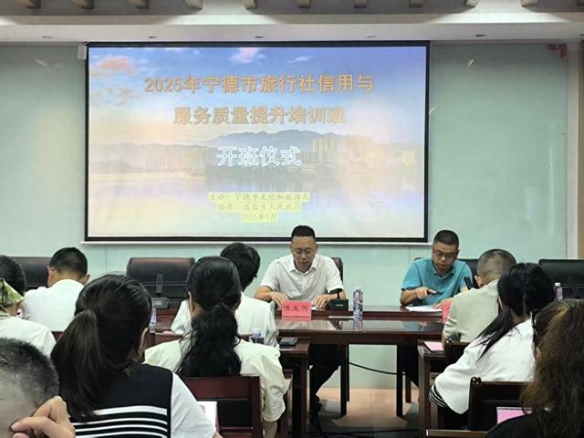 宁德市举办旅行社信用与服务质量提升培训班 深入推进旅游行业问题专项整治工作