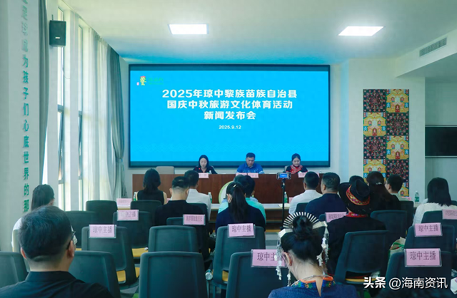 海南琼中县召开国庆中秋旅游文化体育活动新闻发布会，6大亮点活动点亮黄金周