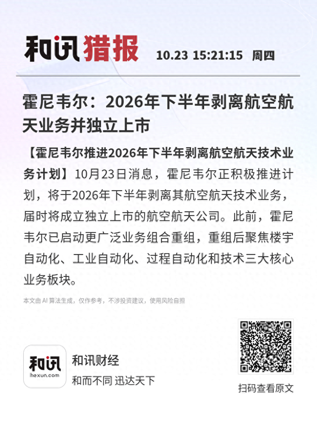 霍尼韦尔：2026年下半年剥离航空航天业务并独立上市