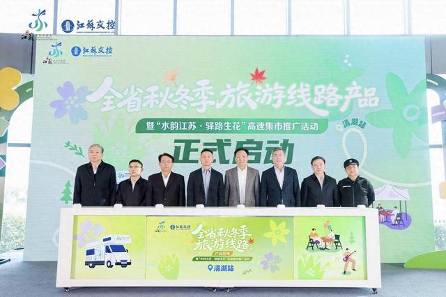 高速服务区变身“文旅会客厅”！ “水韵江苏”秋冬消费盛宴启幕
