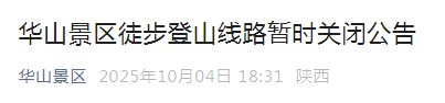 大风文旅｜暂时关闭！华山景区重要公告