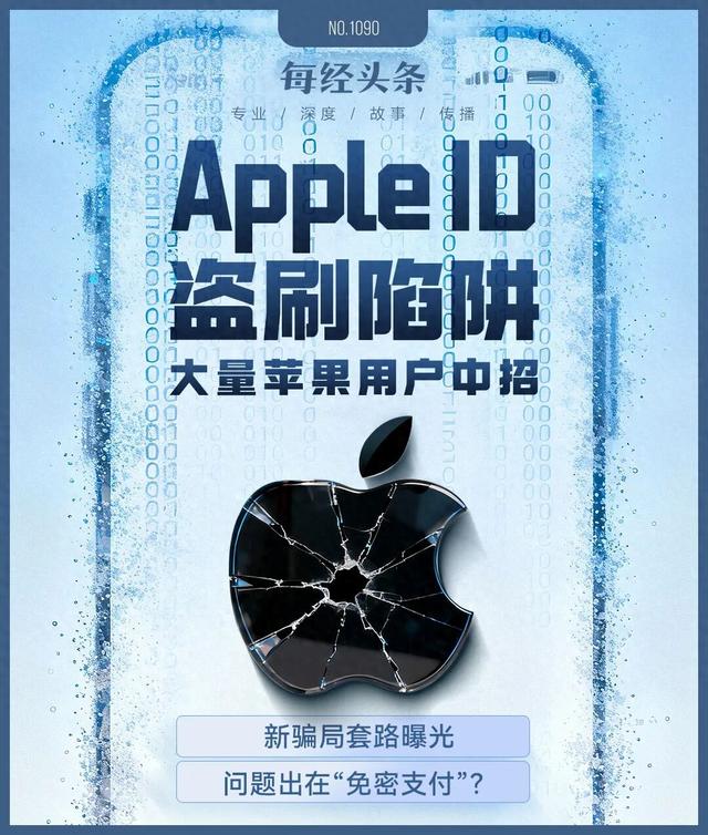 大量苹果用户中招！手机秒变别人的“提款机”，一场以“电商伪装”精心设计的骗局