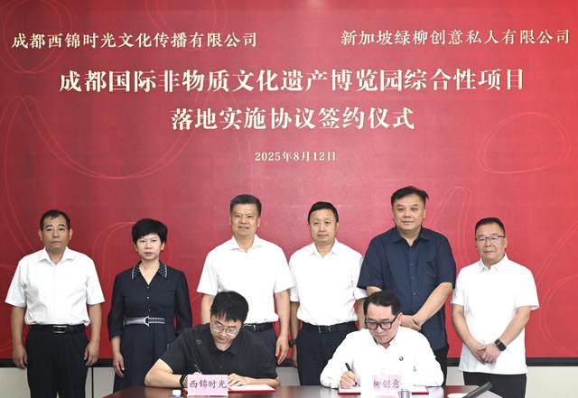 非遗博览园焕新升级再添助力！成都传媒集团旗下西锦时光公司与新加坡绿柳创意公司签署项目落地实施协议