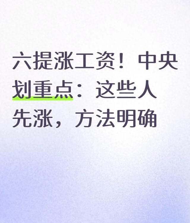 六提涨工资！中央划重点：这些人先涨，方法明确