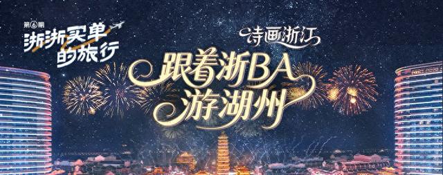 跟着浙BA游湖州！“浙浙买单的旅行”第6期开奖啦！