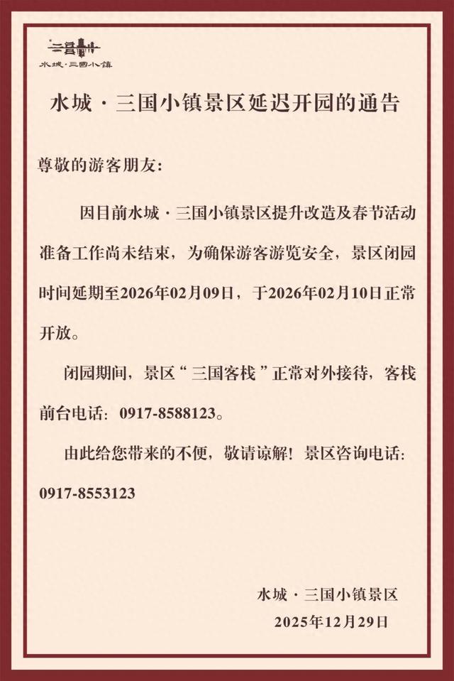 水城·三国小镇景区延迟开园的通告
