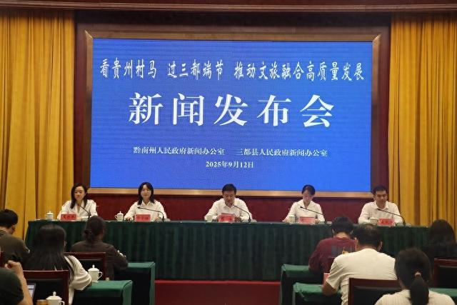 三都发布2025年“国庆暨贵州村马第三届端节旅游推广季”系列活动