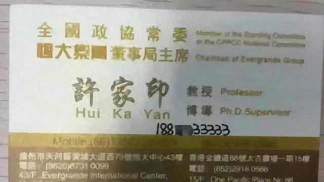 许家印有多张狂，从他的名片就看出他嚣张跋扈的本色