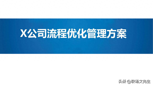 优化管理方案（流程架构和规划）