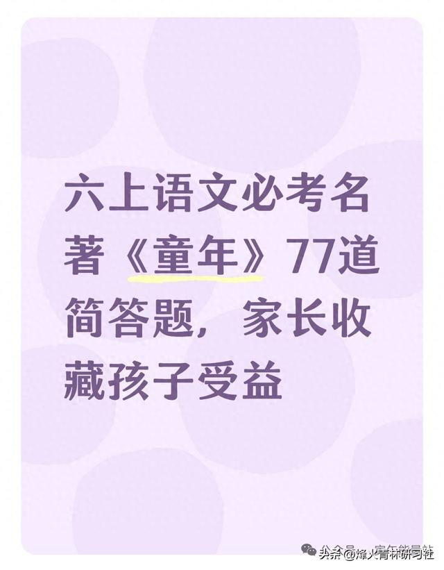 童年主要内容50字（六上语文必考名著童年77道简答题）
