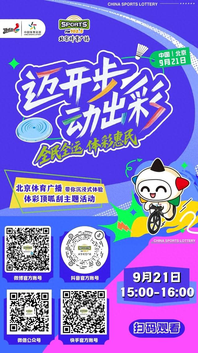 相约蓝色港湾！北京体育广播带您沉浸式体验“迈开步 动出彩”畅享生活顶呱刮主题活动