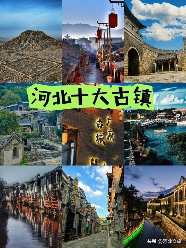 河北必打卡的古城古镇,你去过几个?