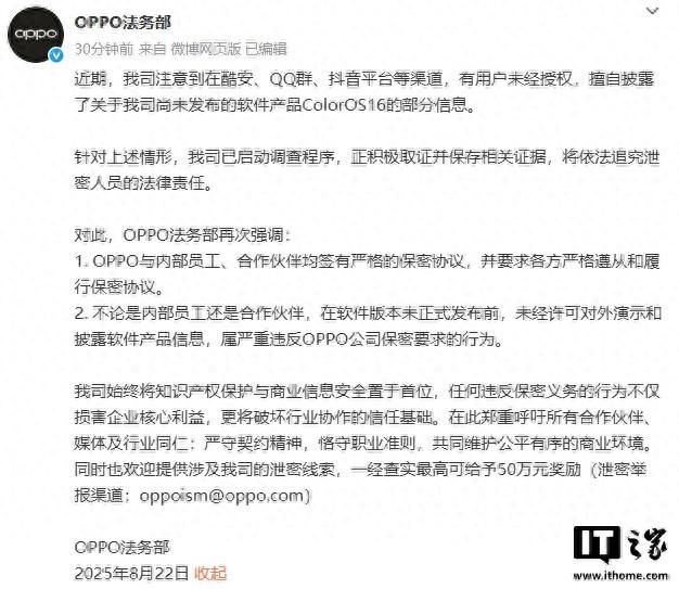 OPPO法务部：ColorOS 16被泄密，举报者最高奖励50万元
