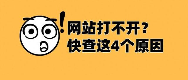 域名正常但网站无法访问,可能的解决方案有哪些（网站做好却打不开赶紧自查这4个关键原因）