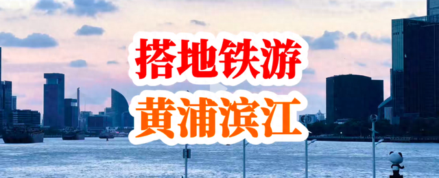 长假去哪儿？搭地铁游黄浦滨江