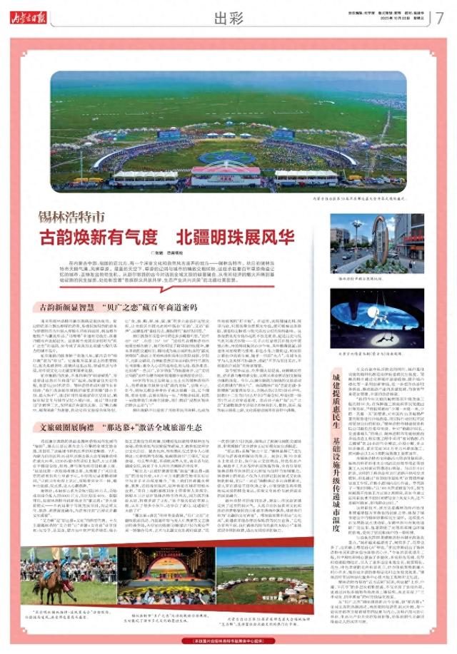 《内蒙古日报》整版报道锡林浩特——古韵焕新有气度 北疆明珠展风华