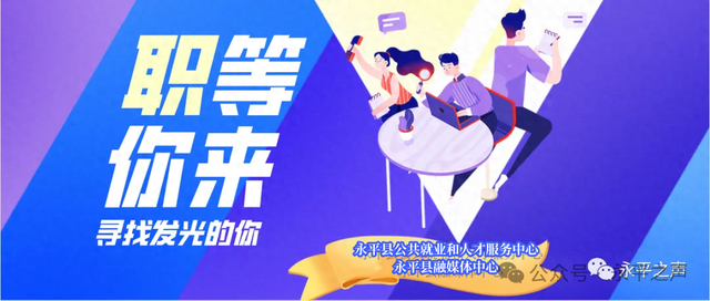 【职等你来】永平人速看！家门口的电商新职位，主播/直播运营岗位开放