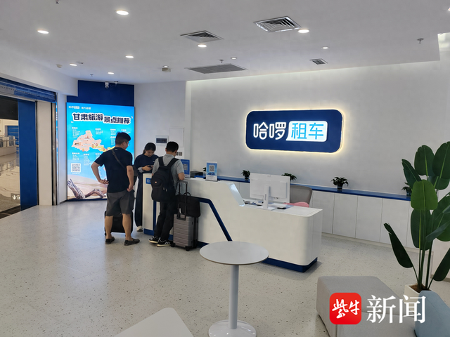 “大交通+落地租”成年轻人出游青睐方式，“十一”前南京南站又添一租车直营店